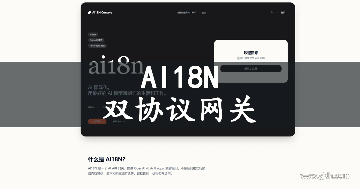 AI18N双协议AI API网关官网首页截图