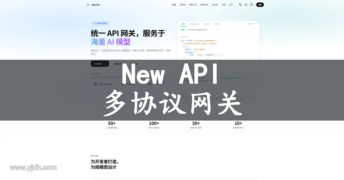 New API多协议AI网关官网首页截图