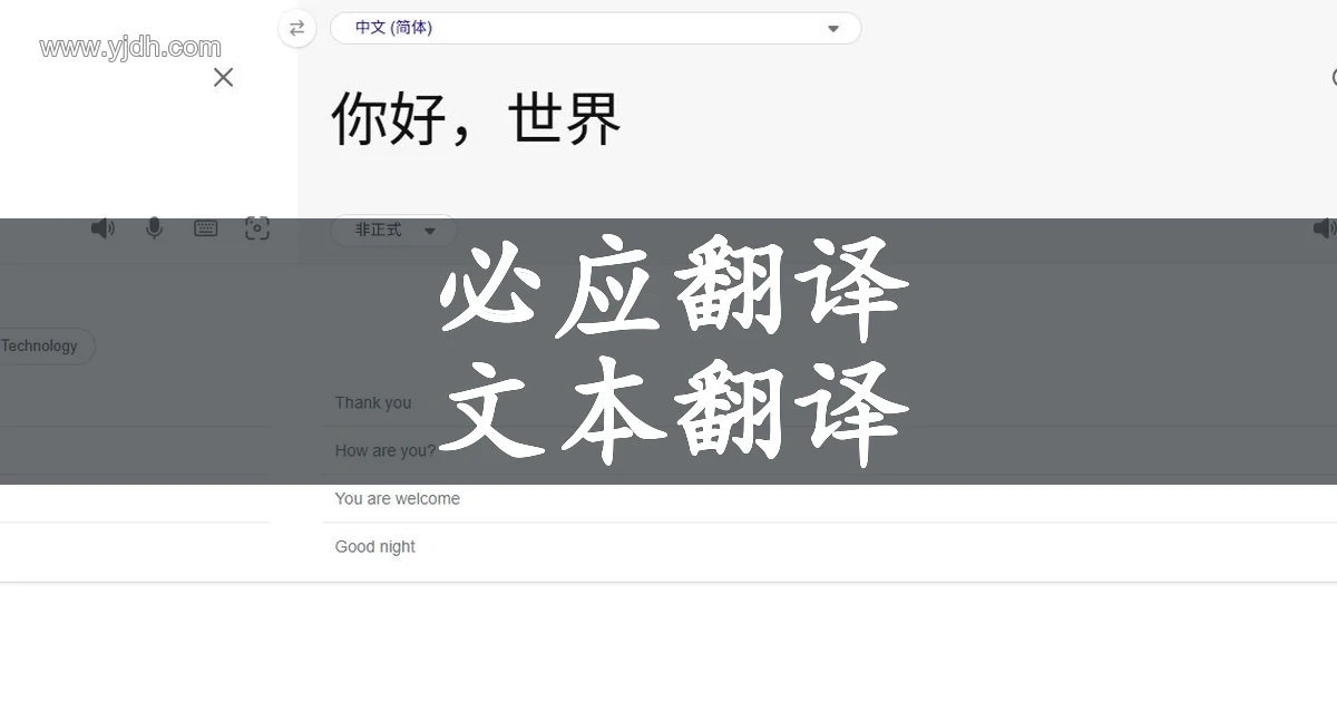 必应翻译官网中央面板截图,显示Hello world到你好世界的文本翻译