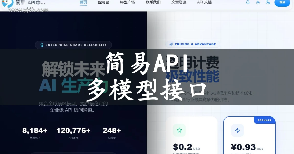 简易API中转站官网首页截图