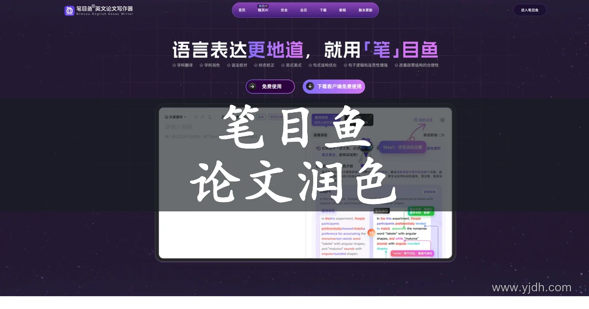 笔目鱼英文论文写作器官网首页截图,展示学科翻译、润色、语法校对与文献写作功能