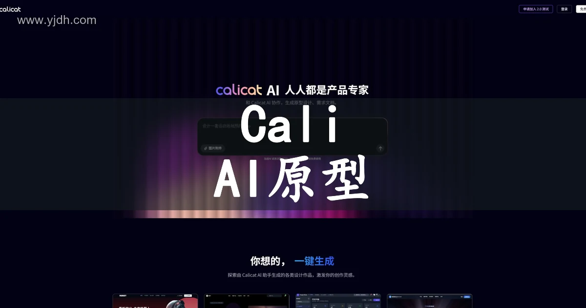 Calicat官网首页截图,展示AI原型设计与需求文档协作入口