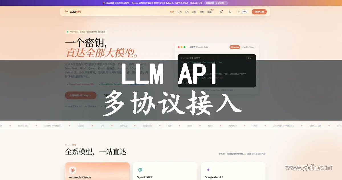 LLM API多模型API中转站官网首页截图