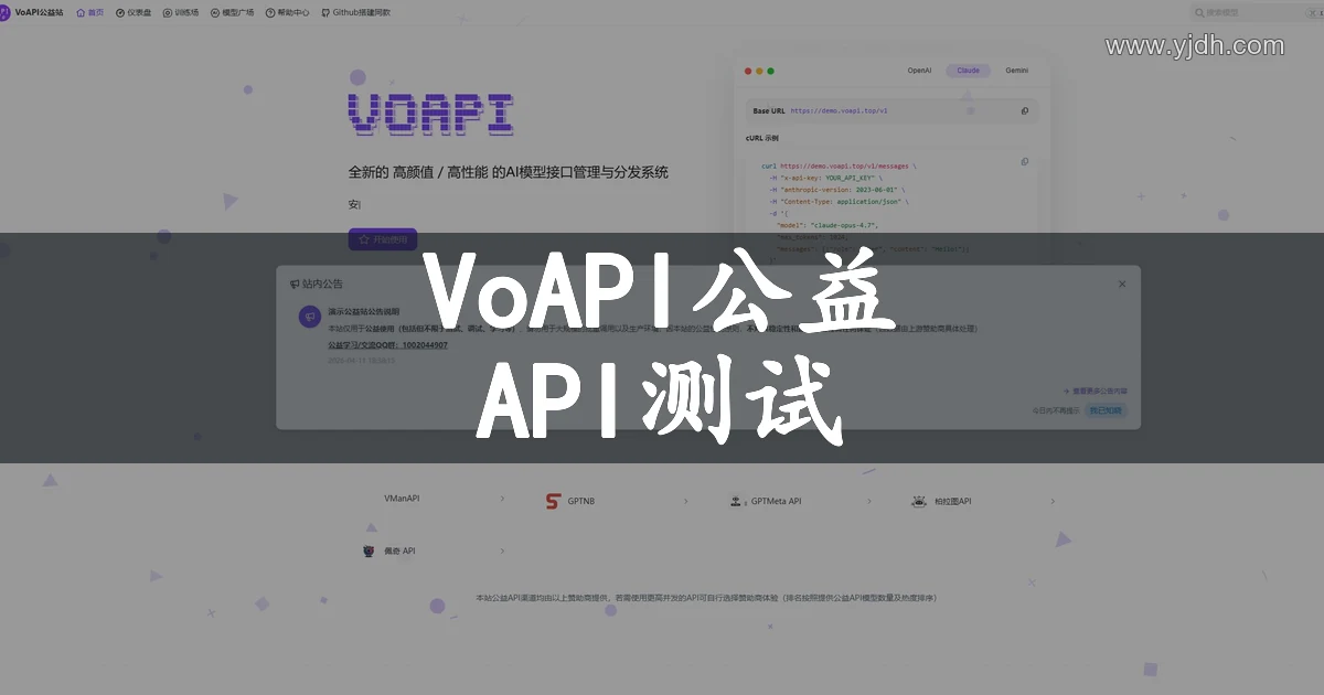 VoAPI公益站官网首页截图