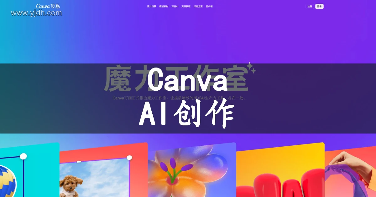 Canva 魔力工作室 AI 创作工具官网截图