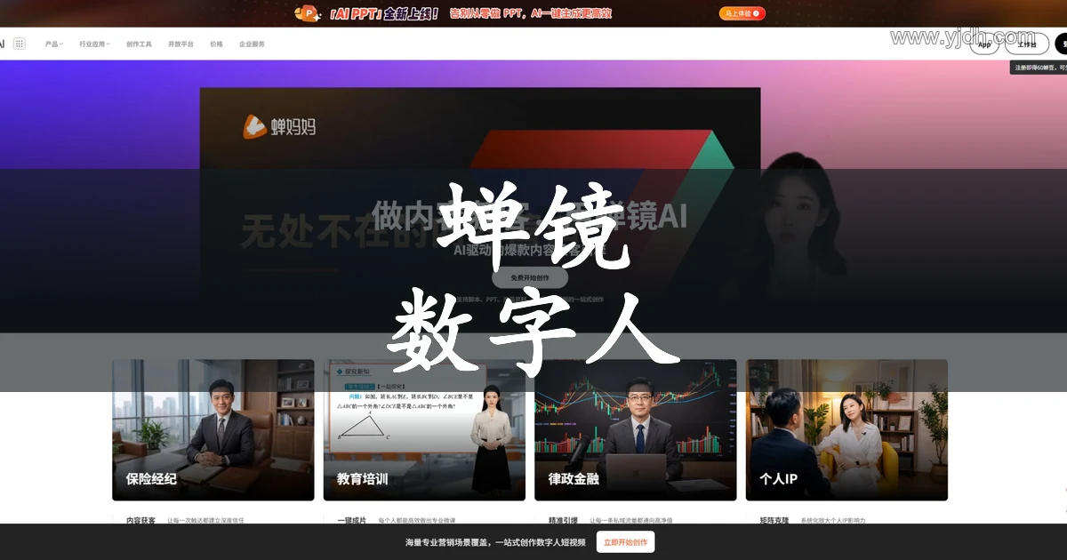 蝉镜 AI 数字人内容创作平台官网截图
