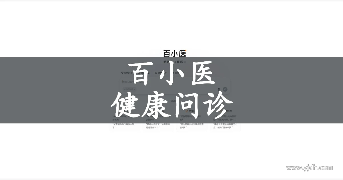 百小医健康问答页面,展示症状自查与就医建议功能