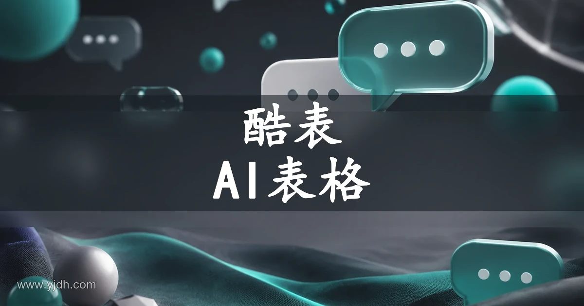 ChatExcel AI表格处理与数据分析官网截图