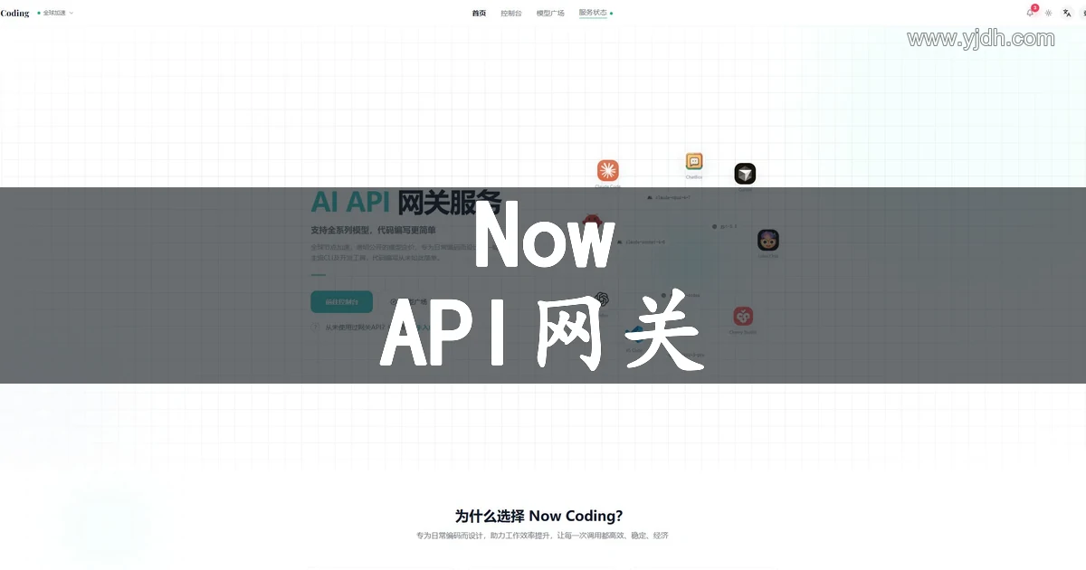 Now Coding AI API网关官网首页截图