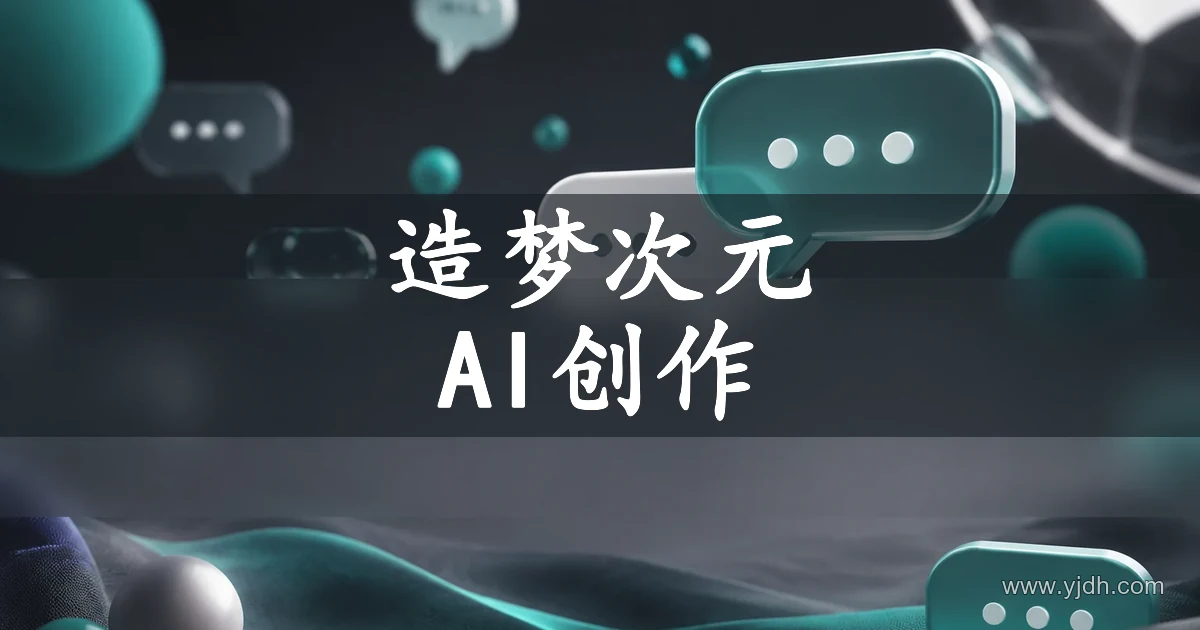 造梦次元 AI创作平台官网预览