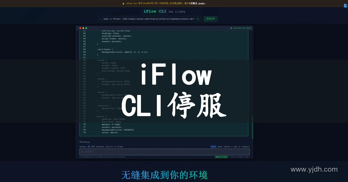 iFlow CLI 官网停止服务通知预览