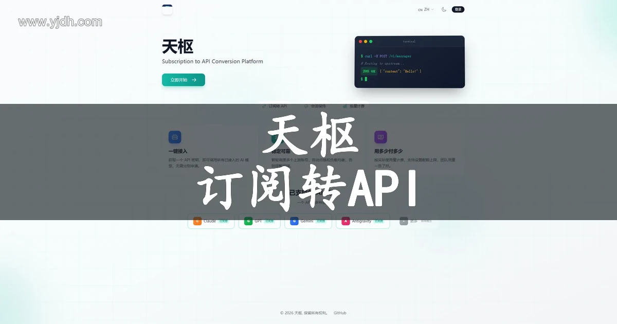 天枢 天枢 订阅转API官网首页截图