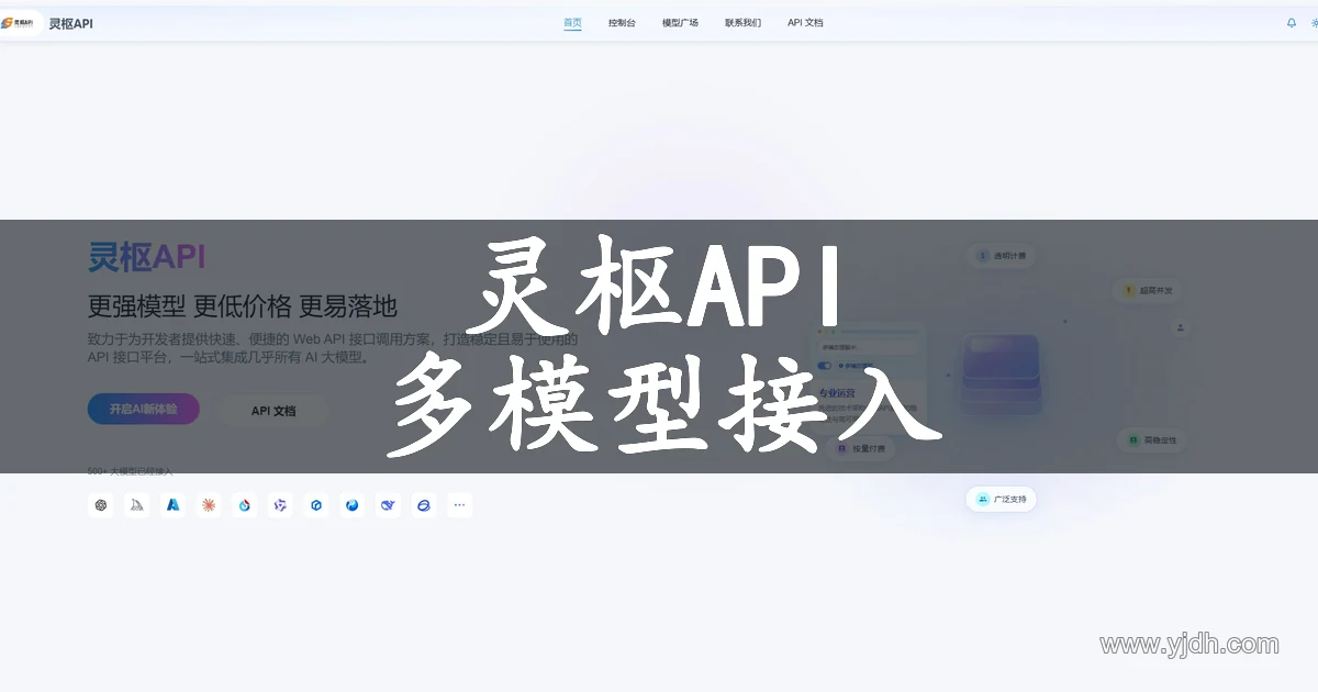 灵枢API官网公开首页截图