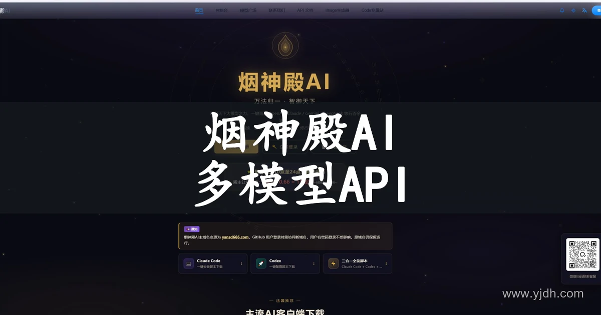 烟神殿AI官网页面,展示API中转