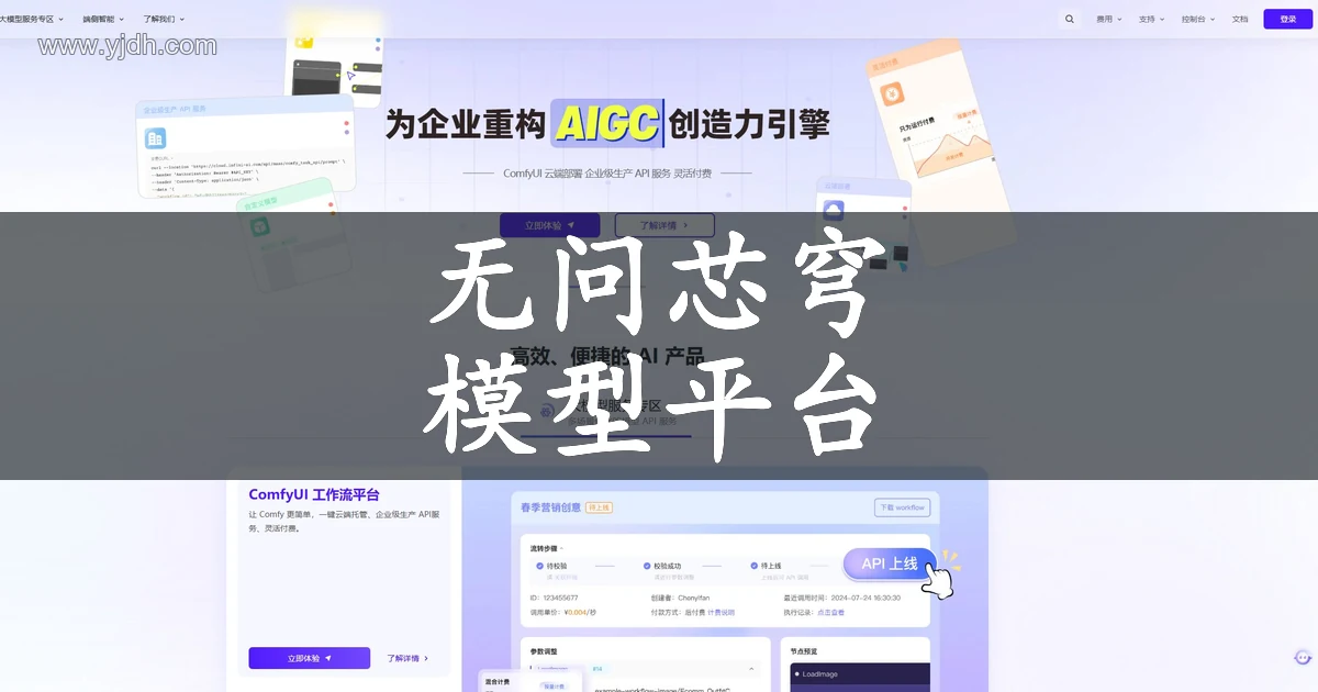 无问芯穹官方AI平台首页预览