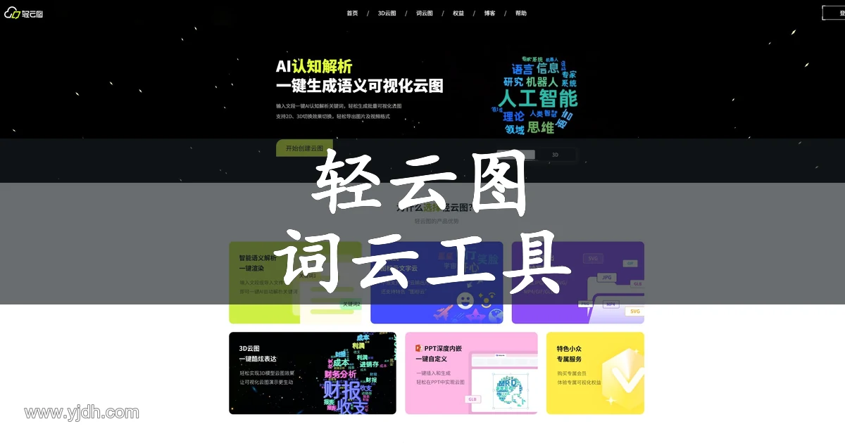 轻云图词云与3D云图工具页面预览