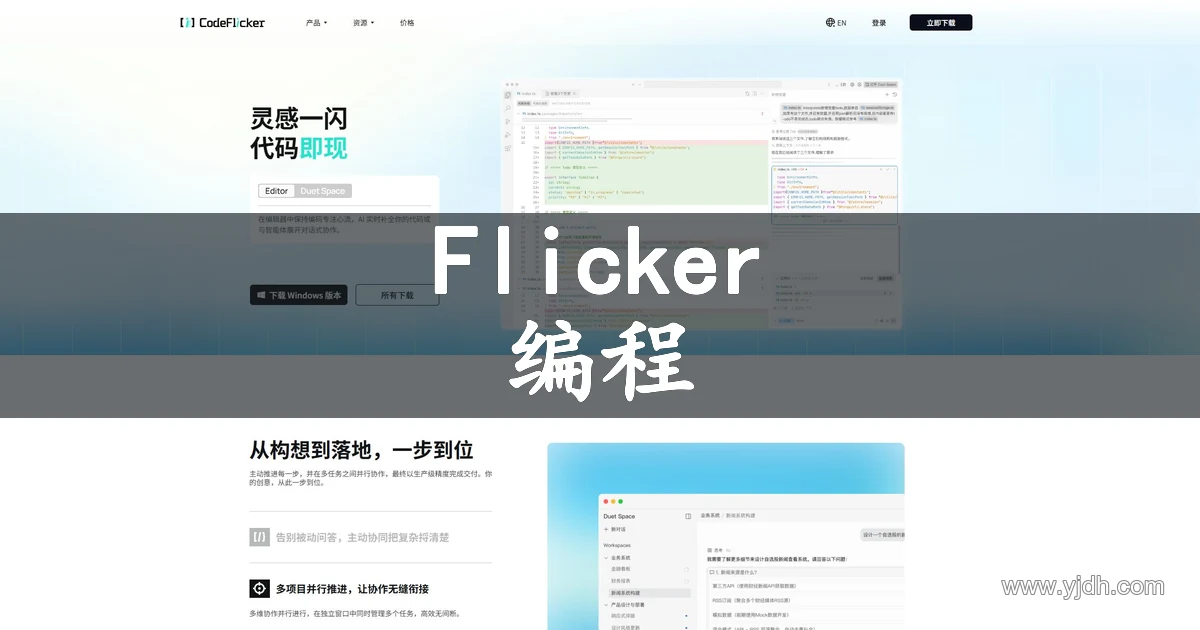 CodeFlicker AI代码编辑器官网首页预览