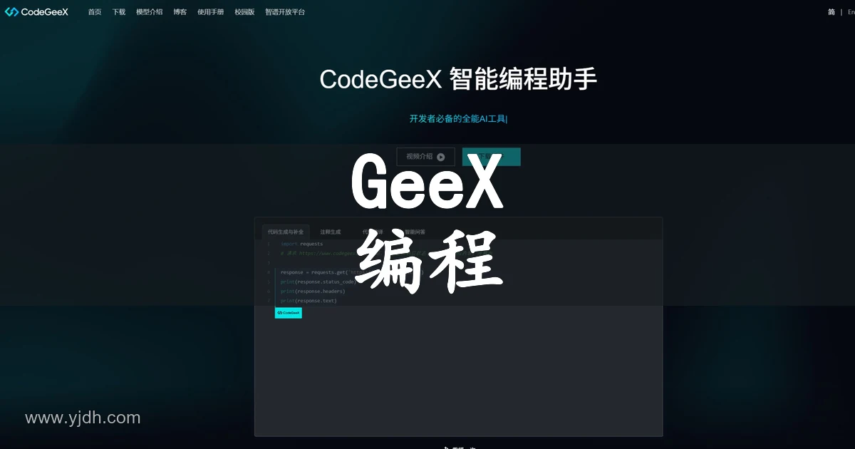 CodeGeeX多语言代码生成工具官网首页预览