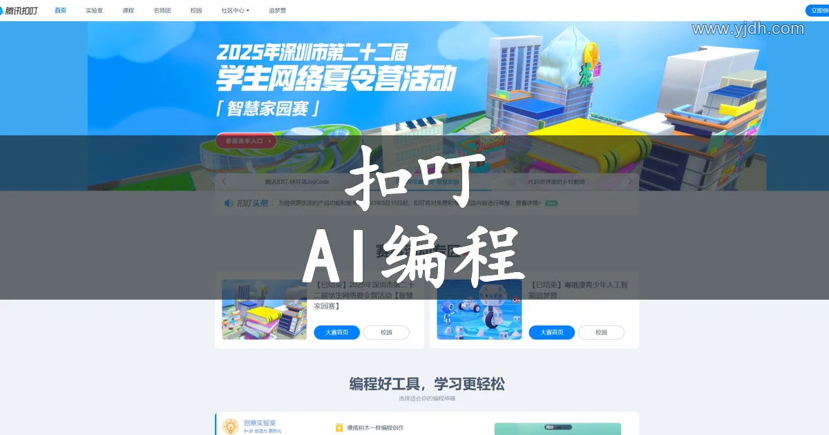 腾讯扣叮AI编程学习平台官网首页预览