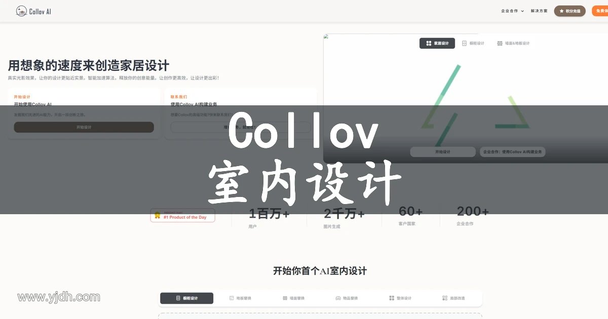 Collov AI官网室内设计工具首页截图