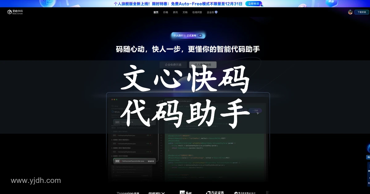 文心快码Baidu Comate官网AI编程助手首页截图