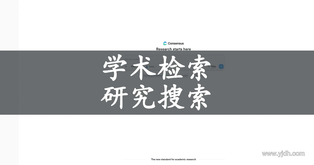 Consensus官网AI学术搜索与文献检索首页截图