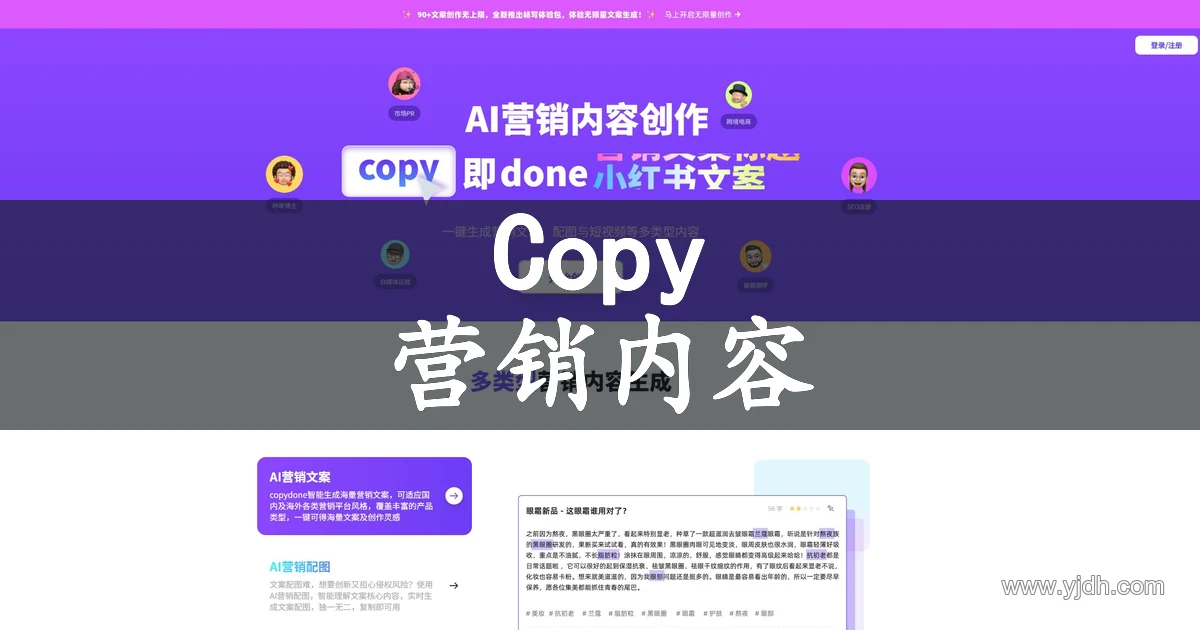 CopyDone官网AI营销内容创作首页截图