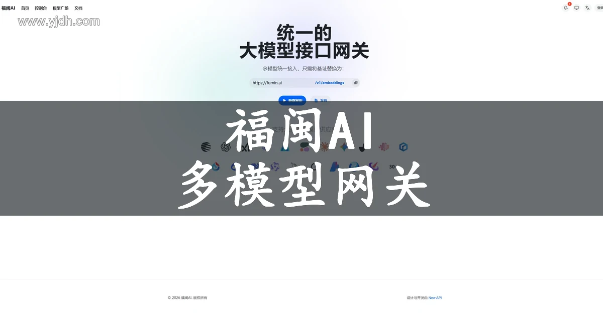 福闽AI官网公开首页截图