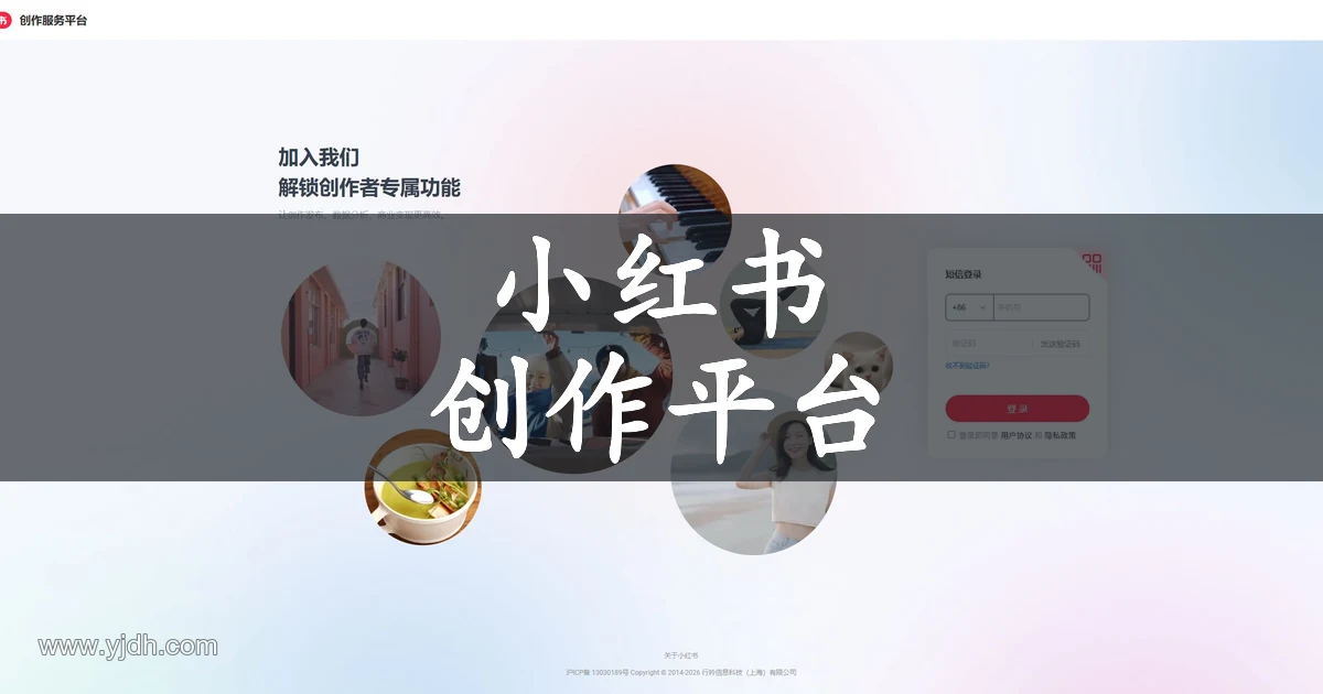 小红书创作服务平台官网短信登录页截图