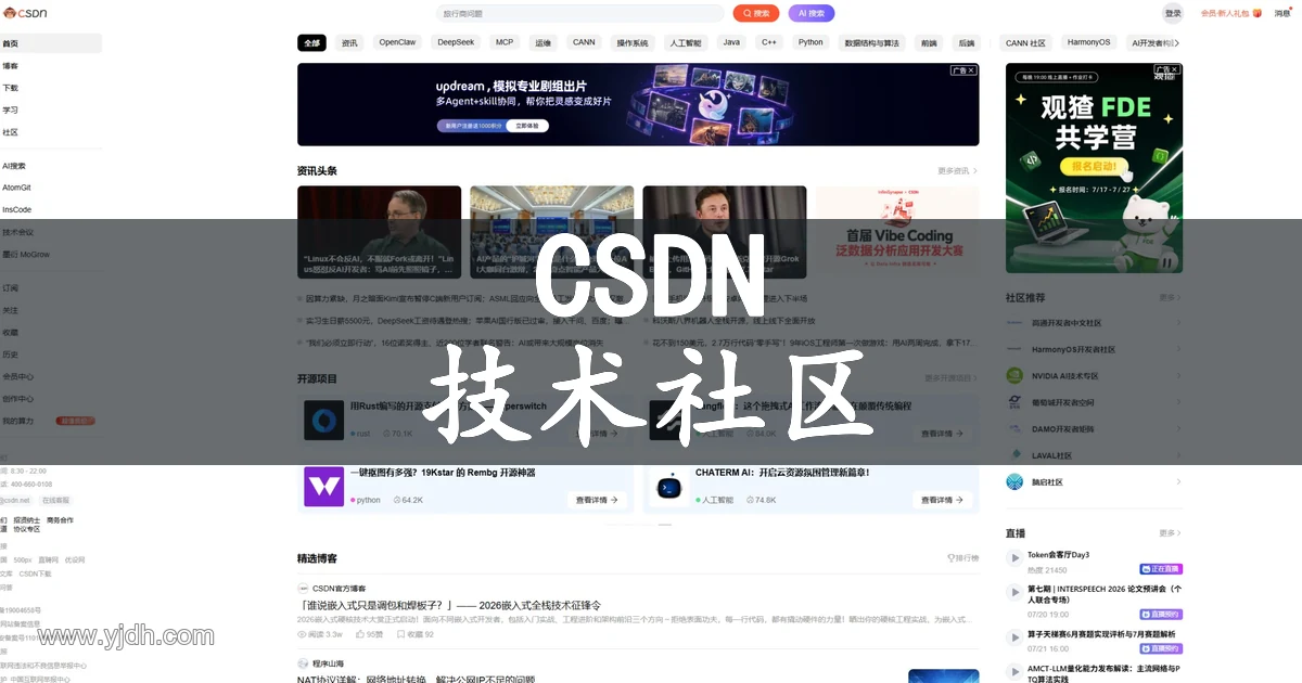 CSDN官网开发者技术社区首页截图