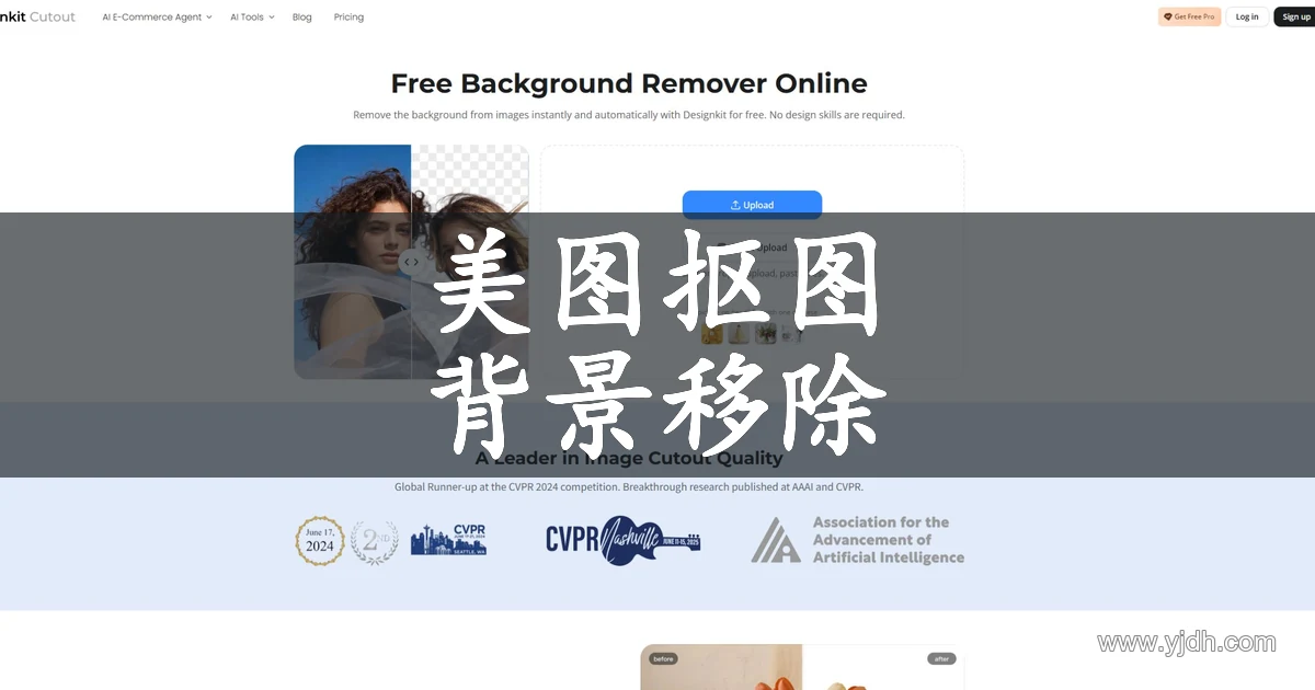Designkit官网页面，展示在线抠图