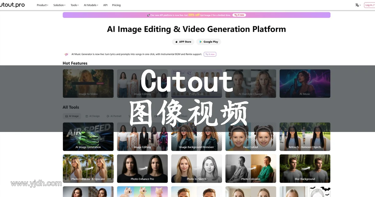Cutout.Pro官网页面,展示AI图像编辑