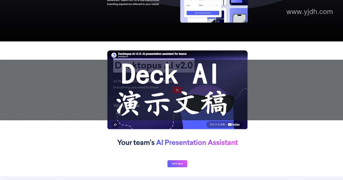 Decktopus官网页面,展示AI演示文稿
