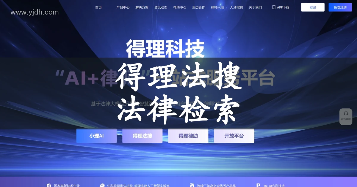 得理法搜法律检索页面，展示类案与法规检索入口
