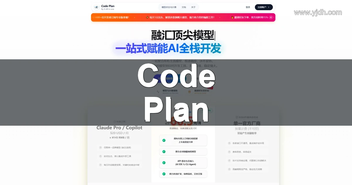 Code Plan官网公开首页与AI编程服务入口截图