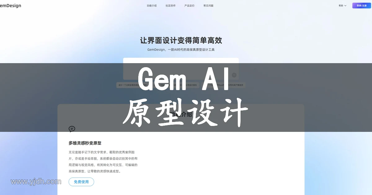 GemDesign官网页面，展示AI原型设计