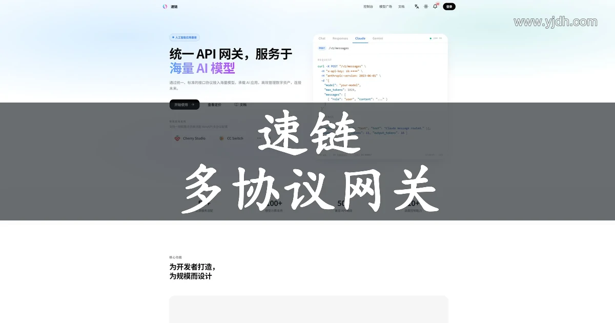 速链官网统一API网关与Codex接入公开首页截图