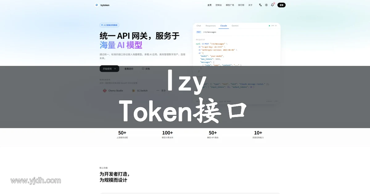 IzyToken官网统一AI API与开发工具接入公开首页截图