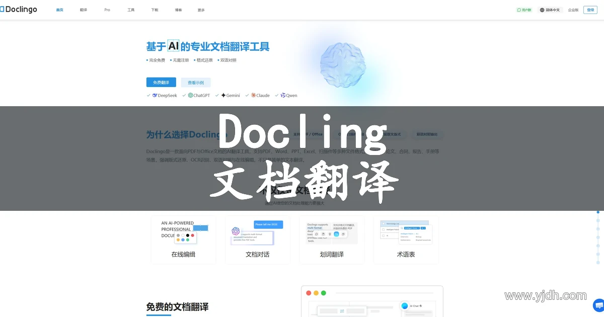 Doclingo官网页面,展示AI文档翻译