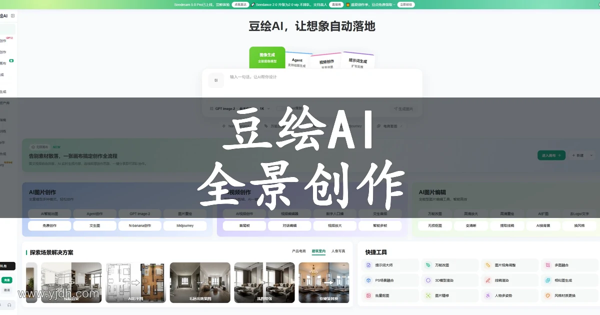 豆绘AI全场景图像生成与编辑平台官网截图