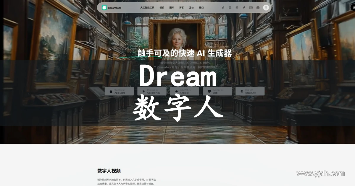 DreamFace数字人与AI视频生成平台官网截图