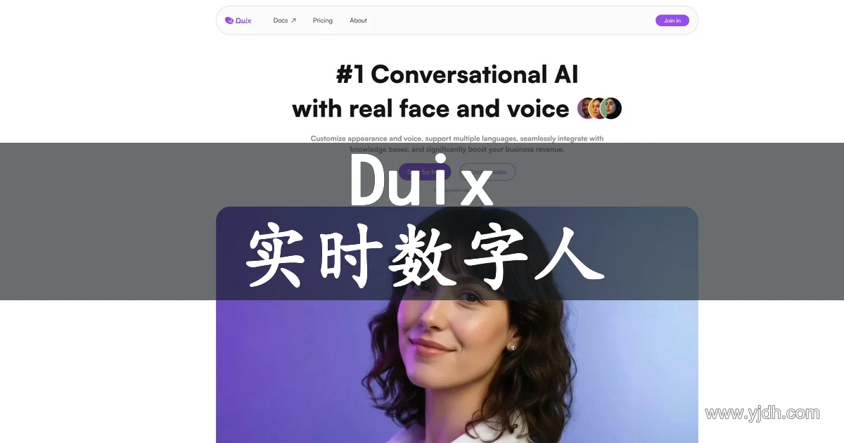 Duix官网页面，展示实时交互数字人