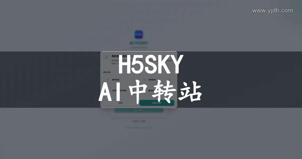AI H5SKY官网API中转站公开注册页截图
