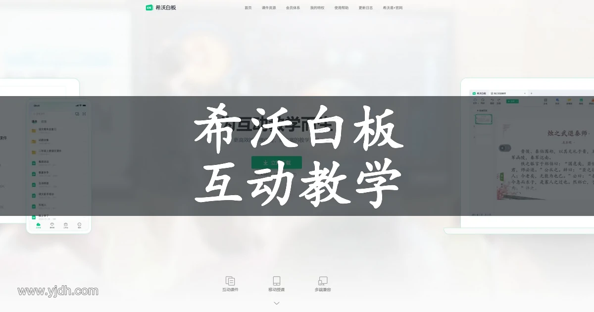 希沃白板5互动课件与课堂教学工具官网截图