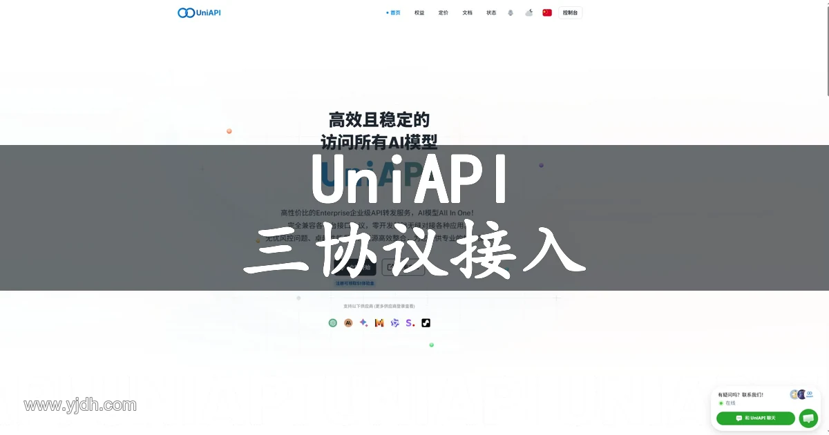 UniAPI官网OpenAI、Claude与Gemini三协议接入首页截图