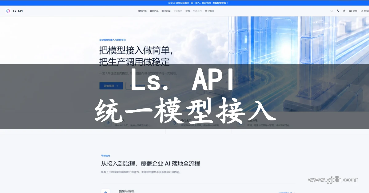 Ls. API官网统一模型接入平台公开首页截图