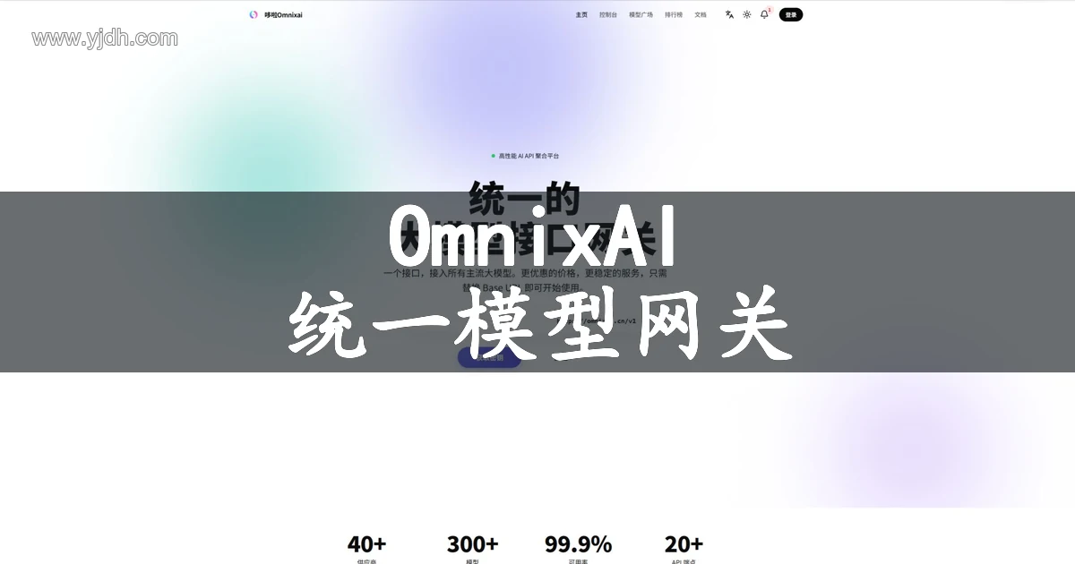 OmnixAI官网统一大模型接口网关公开首页截图