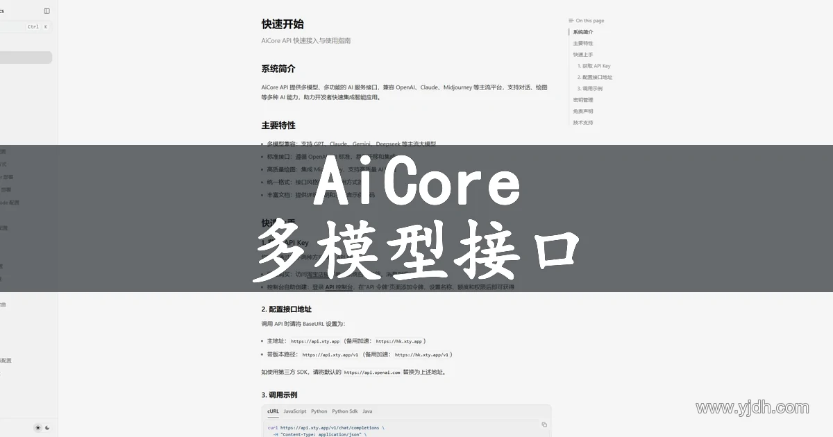 AiCore API官方文档多模型接口与BaseURL公开页面截图