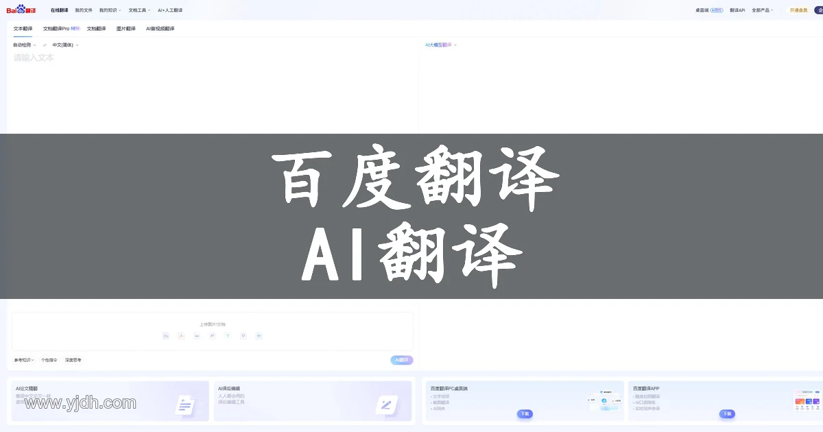 百度翻译官网页面,展示AI翻译工具