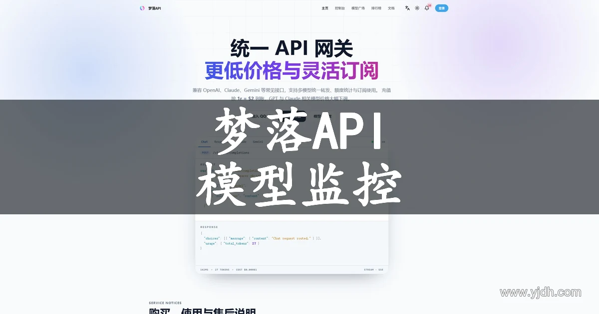 梦落API统一API网关与模型监控官方首页截图
